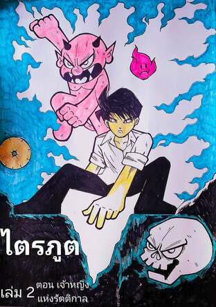 ไตรภูต เล่มที่ 2