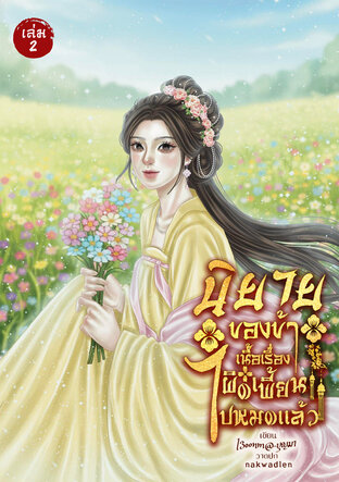 นิยายของข้า เนื้อเรื่องผิดเพี้ยนไปหมดแล้ว เล่ม2(จบ)