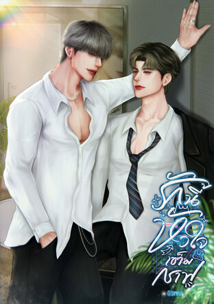 รักนี้หัวใจเต็มกราฟ