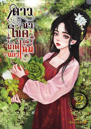 ดาวนำโชคผู้นี้เกิดใหม่แล้ว เล่มจบ