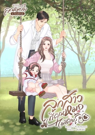 ลูกสาวที่คุณหมอไม่เคยรู้