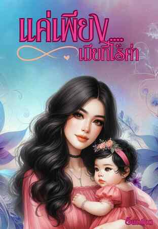 แค่เพียง...เมียที่ไร้ค่า