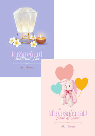 SET สิงห์เสือ Classic Love