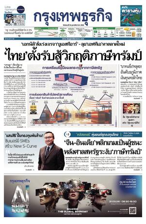 กรุงเทพธุรกิจ วันอังคารที่ 24 กุมภาพันธ์ พ.ศ.2569