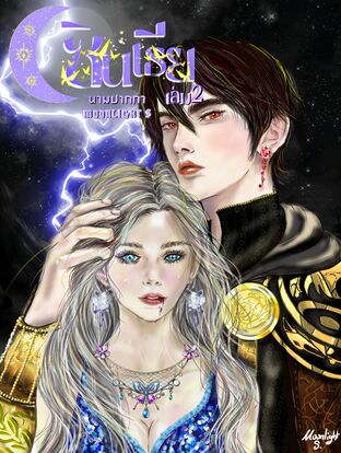 ซินเธีย (เล่ม 2 จบ)