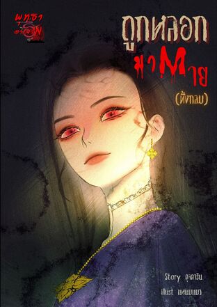 ถูกหลอกมาตายทั้งกลม