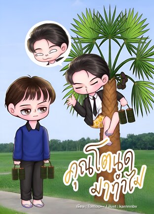 คุณโตนดมาทำไม [MPREG]