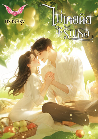 ไม่เคยคิดจะรักเธอ