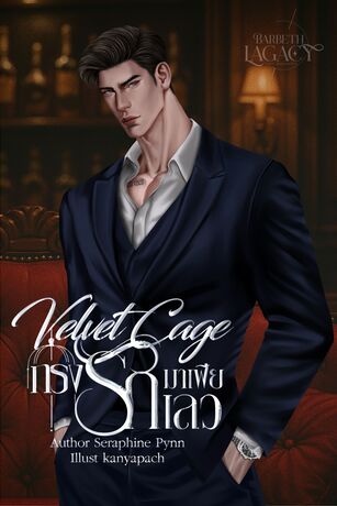 Velvet Cage: กรงรักมาเฟียเลว (Barbeth Legacy: underworld )