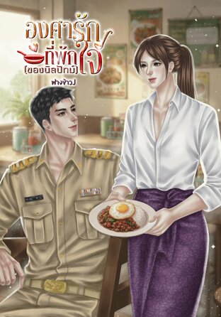 องศารักที่พักใจ(ของนิลปัทม์)