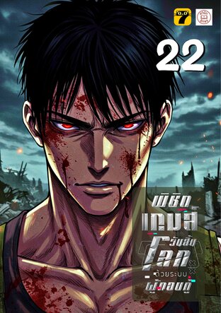 พิชิตเกมส์วันสิ้นโลก ด้วยระบบผู้กอบกู้ 22