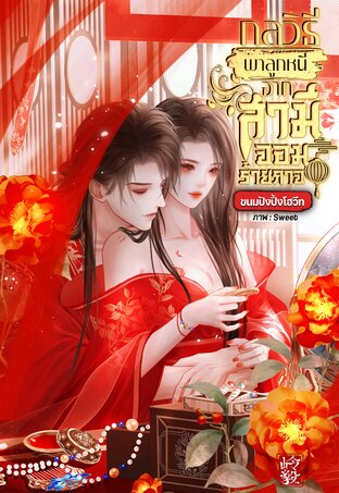 กลวิธีพาลูกหนีจากสามีจอมร้ายกาจ