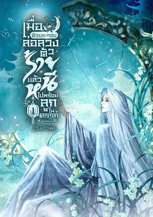 เมื่อตัวประกอบล่อลวงตัวร้าย แล้วหนีไปพร้อมลูกในครรภ์ เล่ม 1