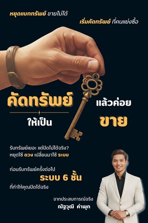 คัดทรัพย์ให้เป็น แล้วค่อยขาย