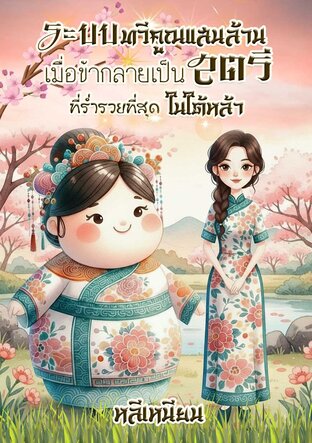 ระบบทวีคูณแสนล้าน เมื่อข้ากลายเป็นสตรีที่ร่ำรวยที่สุดในใต้หล้า update