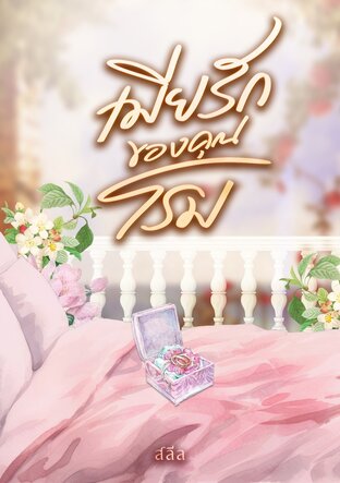 เมียรักของคุณโรม