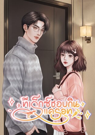 ทีเร็กซ์ชอบกินแครอท