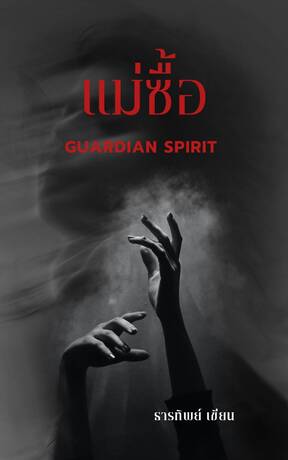 แม่ซื้อ (Guardian Spirit)