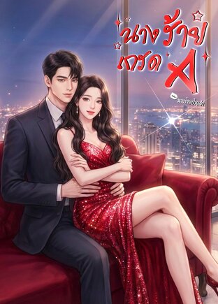 นางร้ายเกรด A