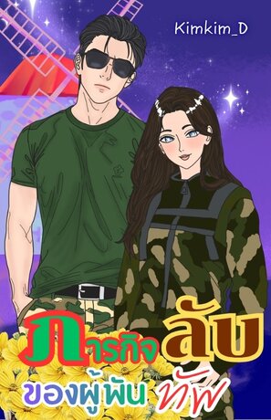 ภารกิจลับของผู้พันทัพ