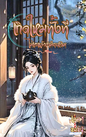 เกิดใหม่ทั้งที ไม่เอาแล้วสามีคนเดิม เล่ม1