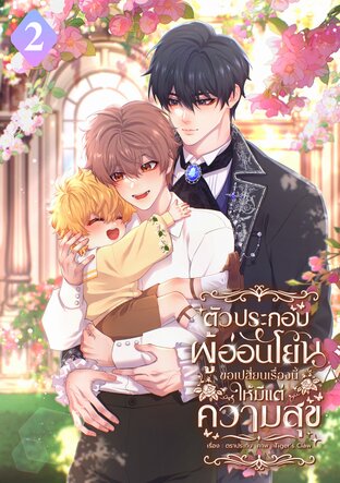ตัวประกอบผู้อ่อนโยน ขอเปลี่ยนเรื่องนี้ให้มีแต่ความสุข เล่ม 2 (จบ)