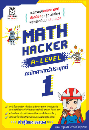 Math Hacker A-Level คณิตศาสตร์ประยุกต์ 1