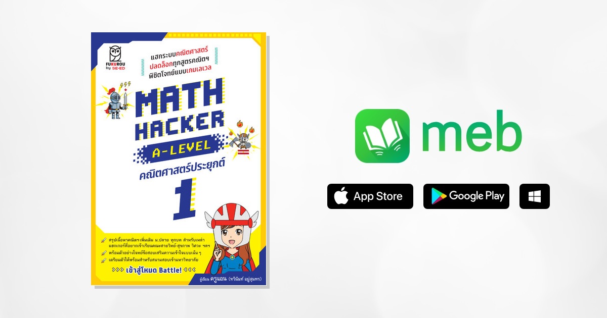 Math Hacker A-Level คณิตศาสตร์ประยุกต์ 1 เล่ม หนังสือ e-book
