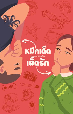 หมึกเด็ดเผ็ดรัก