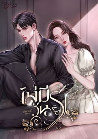 ไม่มีวันรัก