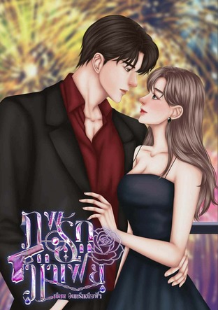 ภพรัก มาเฟีย