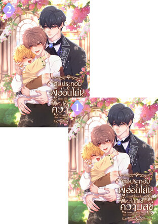 SET ตัวประกอบผู้อ่อนโยน ขอเปลี่ยนเรื่องนี้ให้มีแต่ความสุข เล่ม 1-2 (จบ)