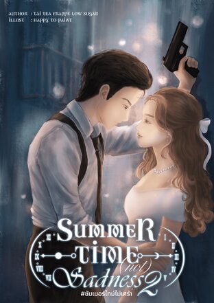 Summer Time (not) Sadness #ซัมเมอร์ไทม์ไม่เศร้า (เล่มที่ 2; จบ)