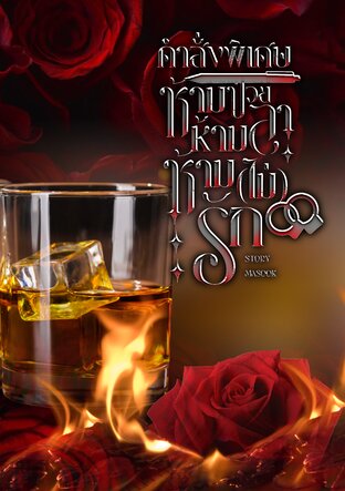 คำสั่งพิเศษ ห้ามป่วย ห้ามลา ห้าม (ไม่) รัก