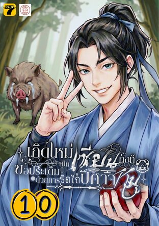 เกิดใหม่เป็นเซียนทั้งที ขอประเดิมด้วยการรีดไถปีศาจหมู 10