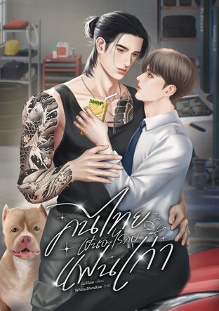 คนไทยเป็นอะไรกับแฟนเก่า