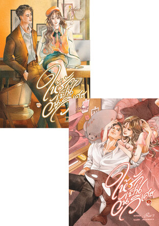 SET ให้รักเป็นวันวิเศษ เล่ม 1-2