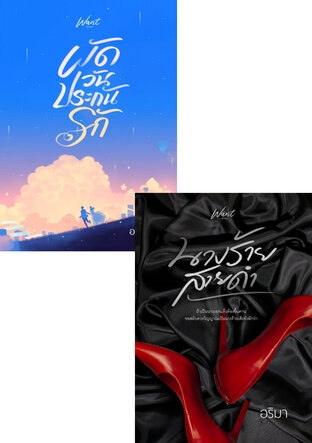 SET เพื่อนรักนางร้าย