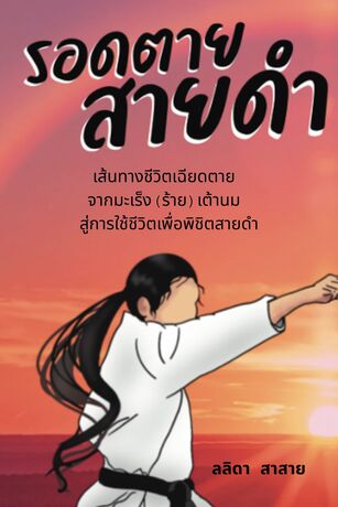 รอดตายสายดำ: เส้นทางชีวิตเฉียดตายจากมะเร็ง(ร้าย)เต้านม สู่การใช้ชีวิตเพื่อพิชิตสายดำ