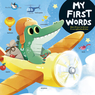 MY FIRST WORDS : พจนานุกรมภาพสำหรับเด็ก ปูพื้นฐานคำศัพท์สู่การเรียนรู้ภาษาอังกฤษ
