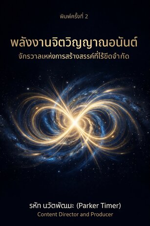 พลังงานจิตวิญญาณอนันต์