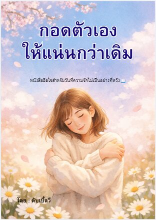 กอดตัวเองให้แน่นกว่าเดิม