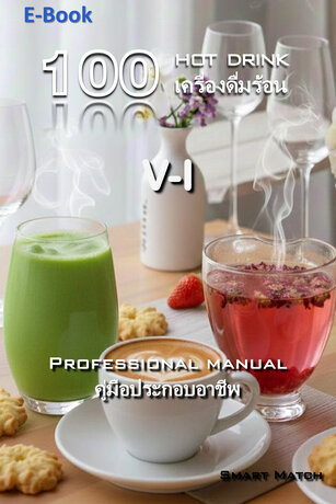 100 เครื่องดื่มร้อน V-I