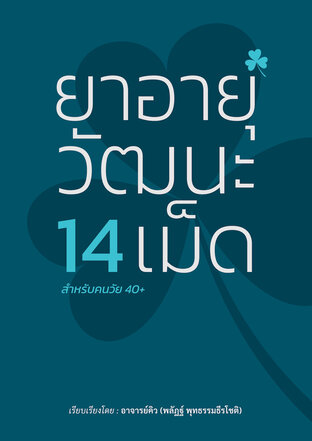 ยาอายุวัฒนะ 14 เม็ด