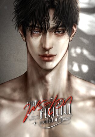 นายพระเอกคนนั้น ช่วยทำตัวดี ๆ หน่อย