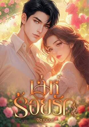 เล่ห์ร้อยรัก