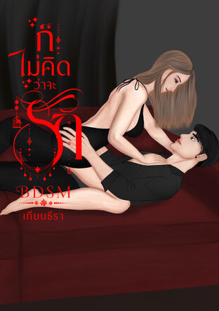 ก็ไม่คิดว่าจะรัก