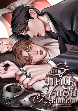 ชำระแค้นมาเฟียแสนเถื่อน (Mpreg)