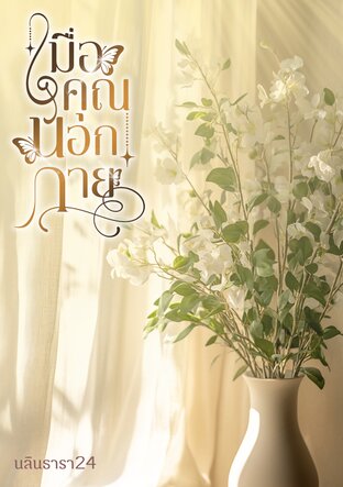 เมื่อคุณนอกกาย