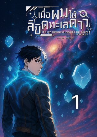 เมื่อผมได้ลิขิตทะเลดาว It's my chance to rewrite the stars ภาค 1